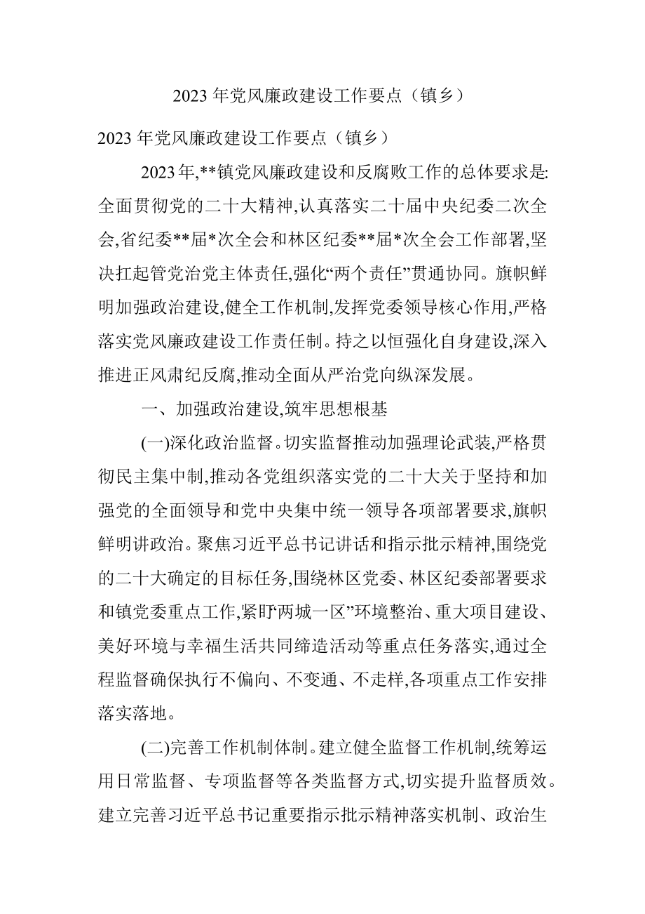 2023年党风廉政建设工作要点（镇乡）.docx_第1页