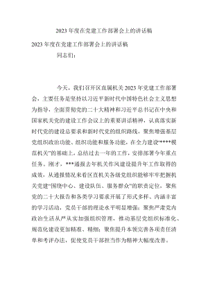 2023年度在党建工作部署会上的讲话稿.docx