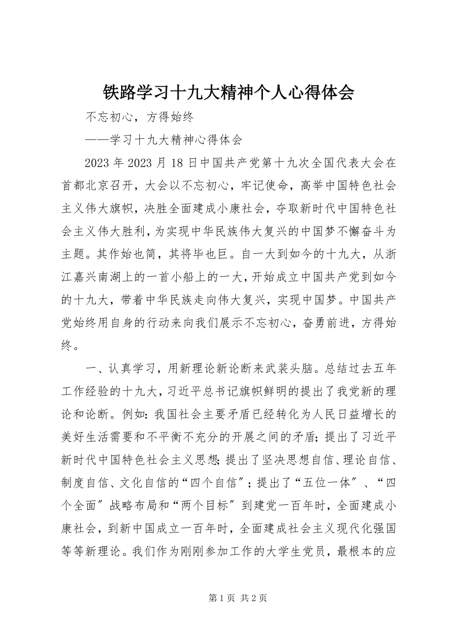 2023年铁路学习十九大精神个人心得体会.docx_第1页