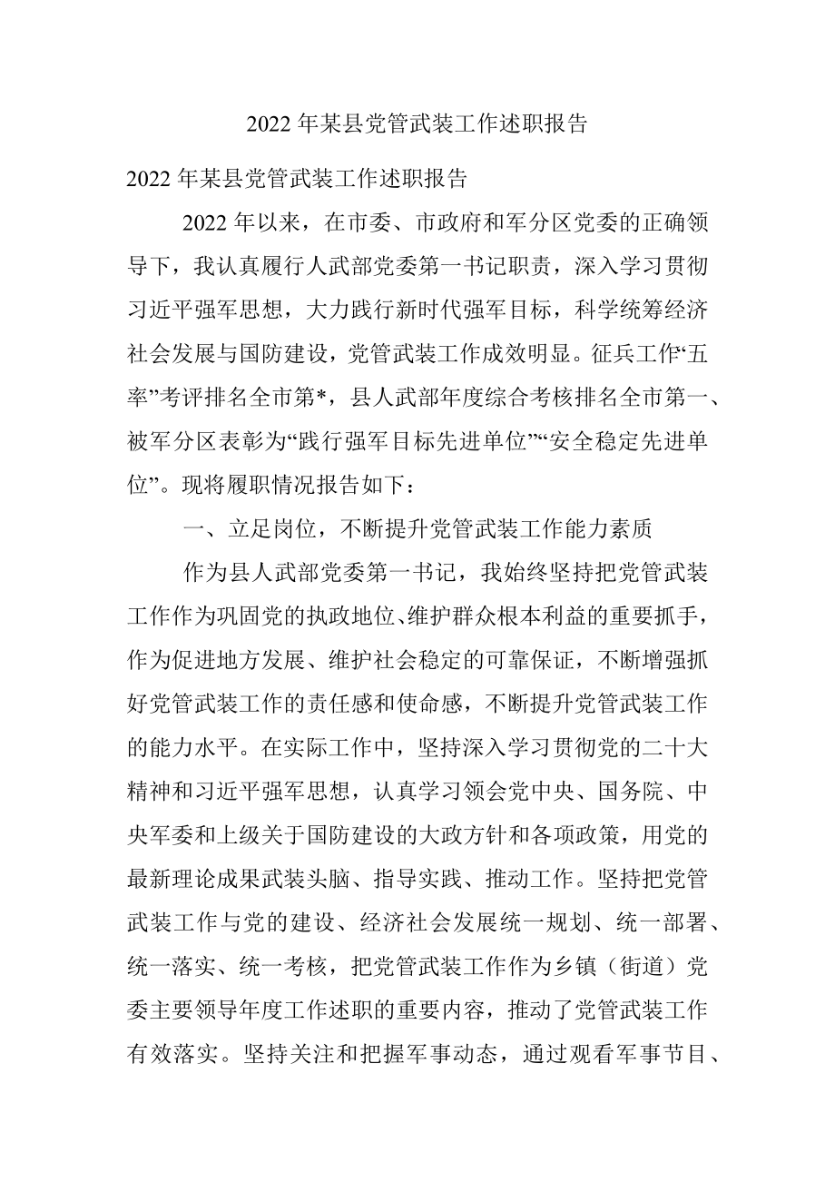 2022年某县党管武装工作述职报告.docx_第1页