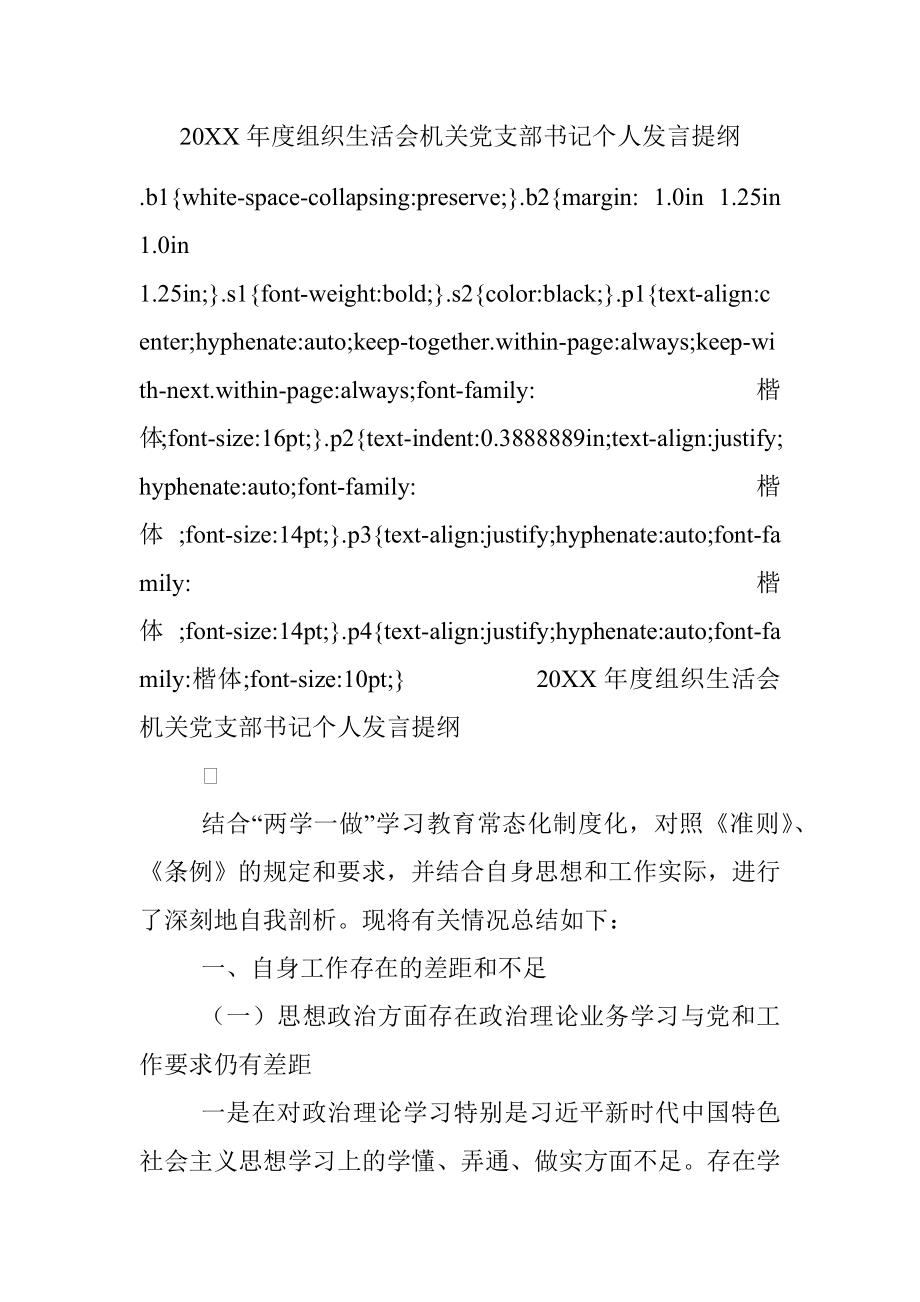 20XX年度组织生活会机关党支部书记个人发言提纲.docx_第1页