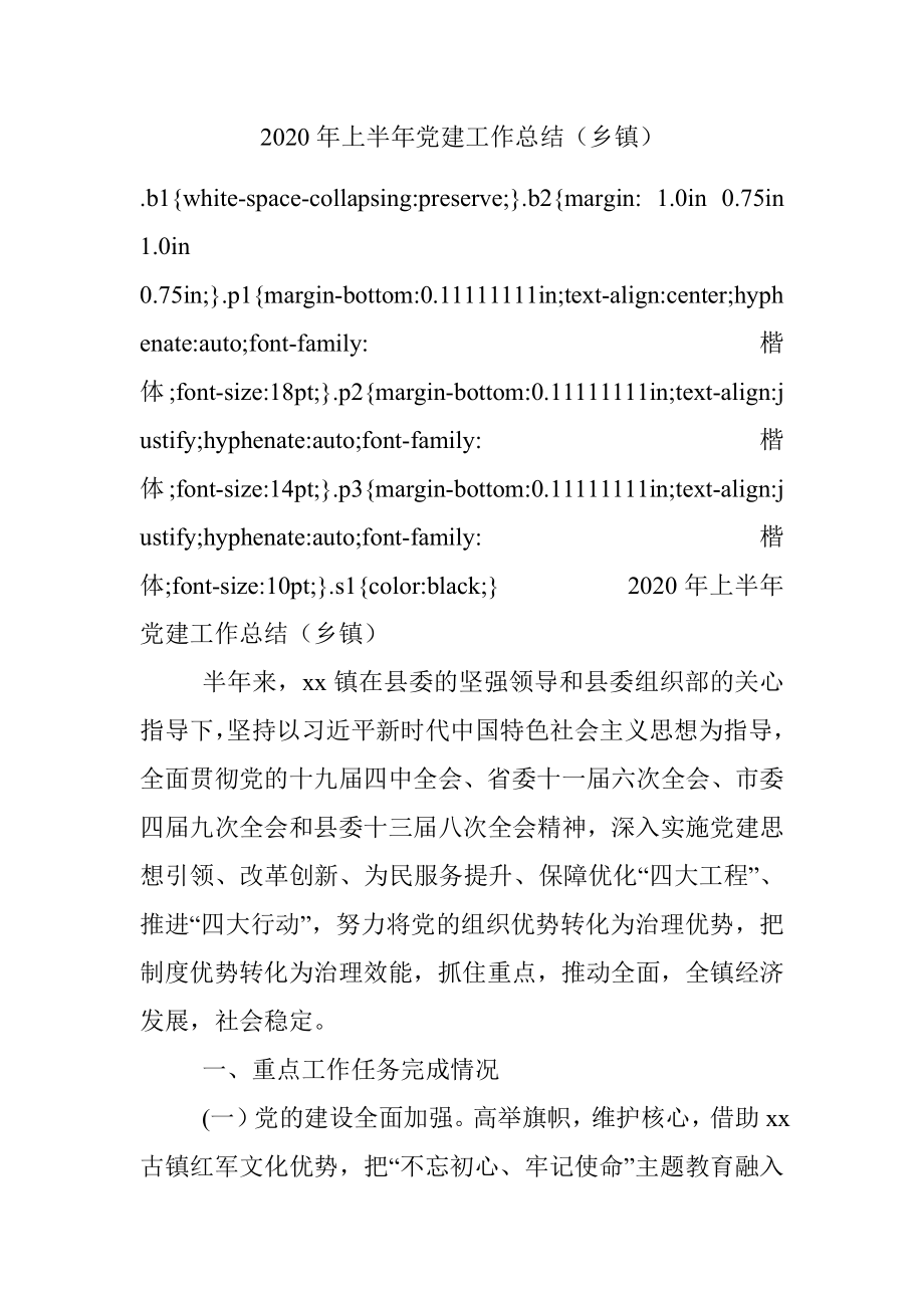 2020年上半年党建工作总结（乡镇）.docx_第1页