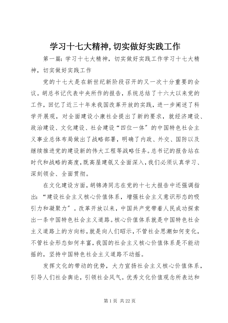 2023年学习十七大精神切实做好实践工作.docx_第1页