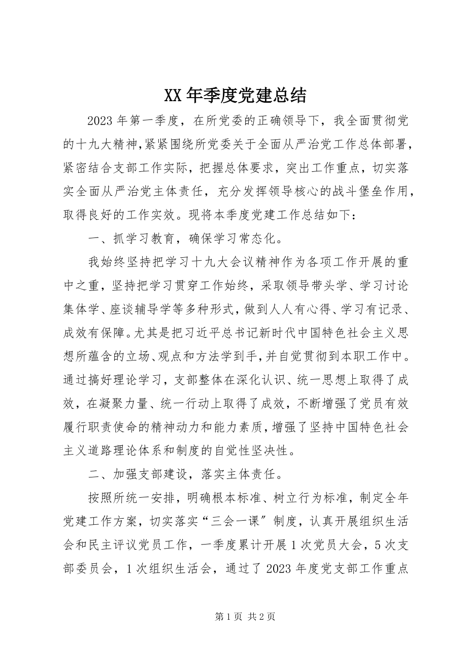 2023年季度党建总结.docx_第1页