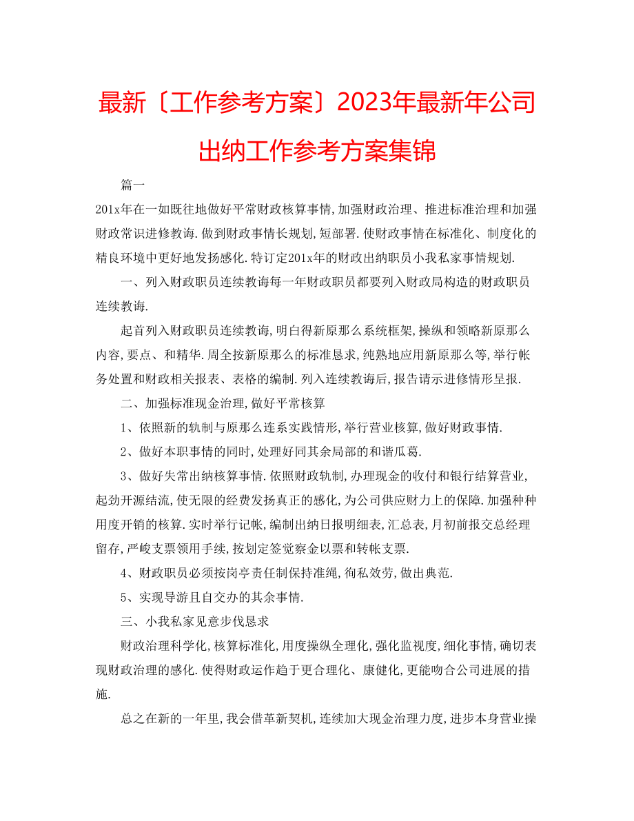 2023年公司出纳工作计划集锦.docx_第1页