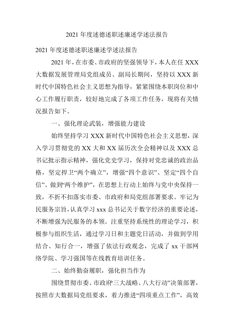 2021年度述德述职述廉述学述法报告.docx_第1页