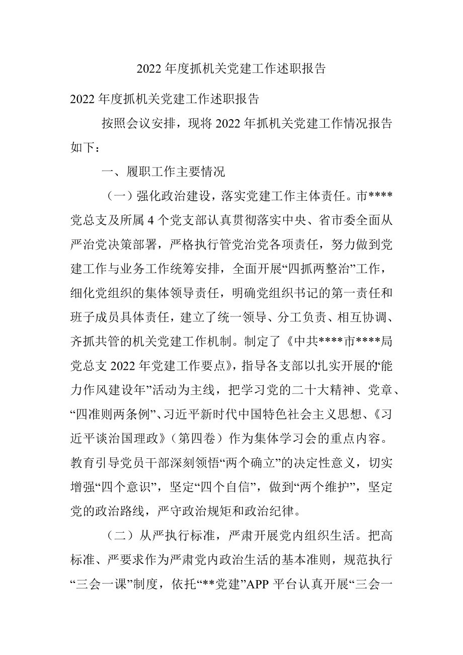 2022年度抓机关党建工作述职报告.docx_第1页