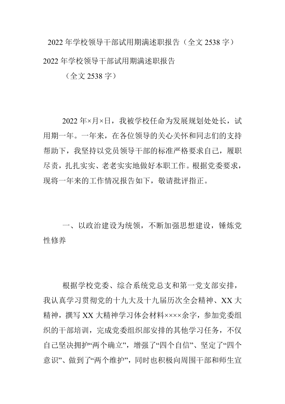 2022年学校领导干部试用期满述职报告（全文2538字）.docx_第1页