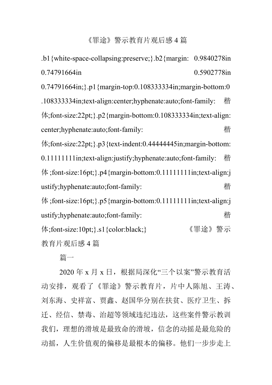 《罪途》警示教育片观后感4篇.docx_第1页