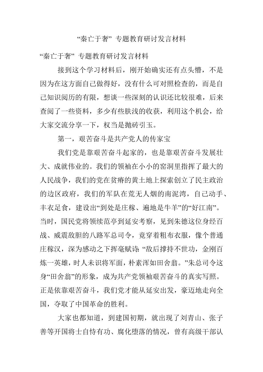 “秦亡于奢” 专题教育研讨发言材料.docx_第1页