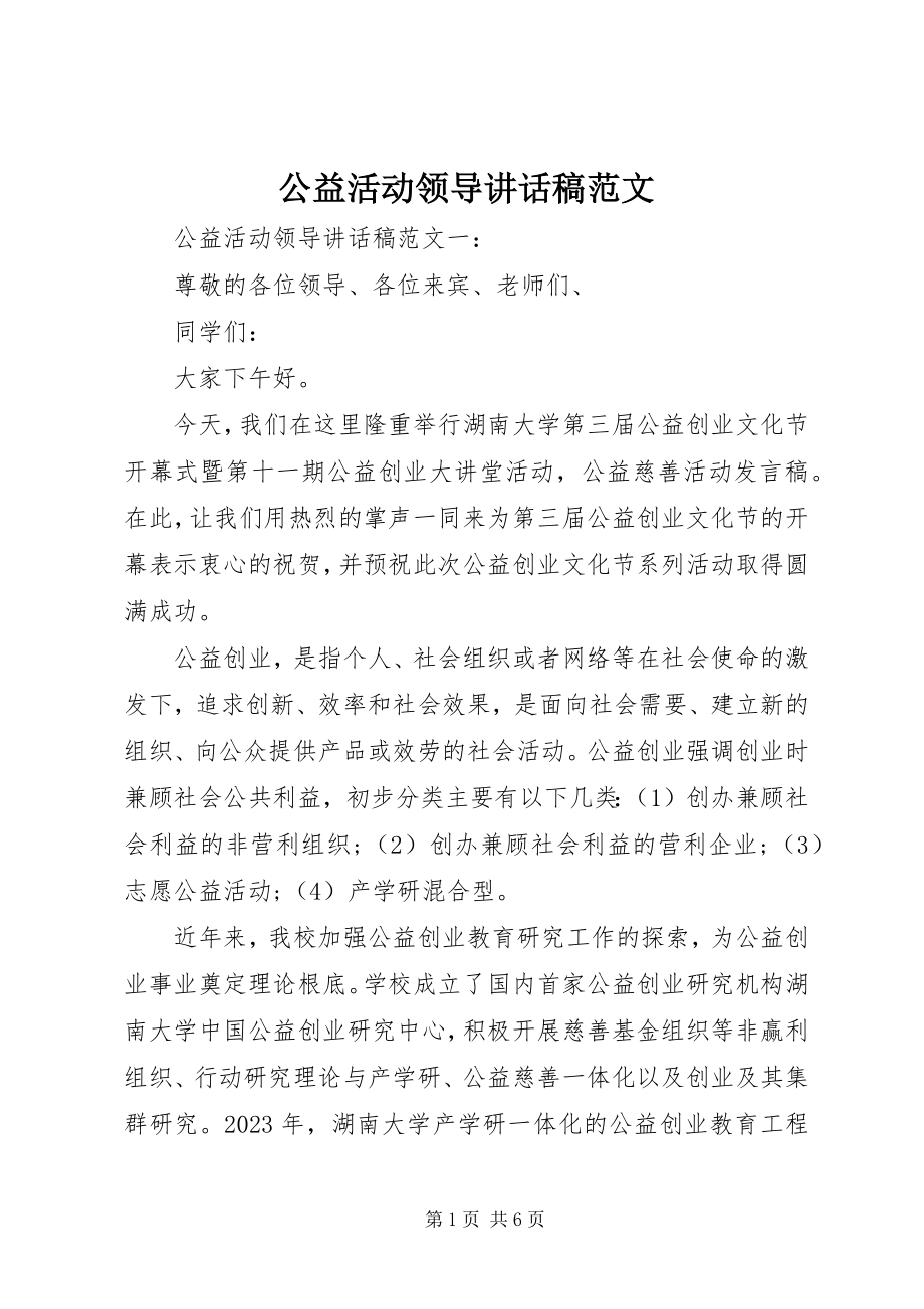 2023年公益活动领导致辞稿.docx_第1页