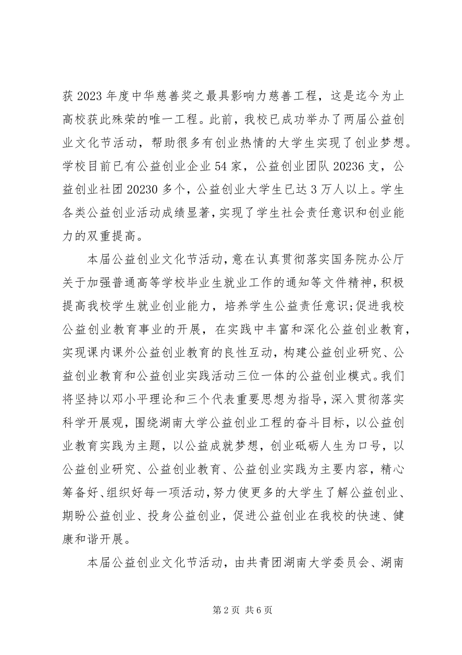 2023年公益活动领导致辞稿.docx_第2页