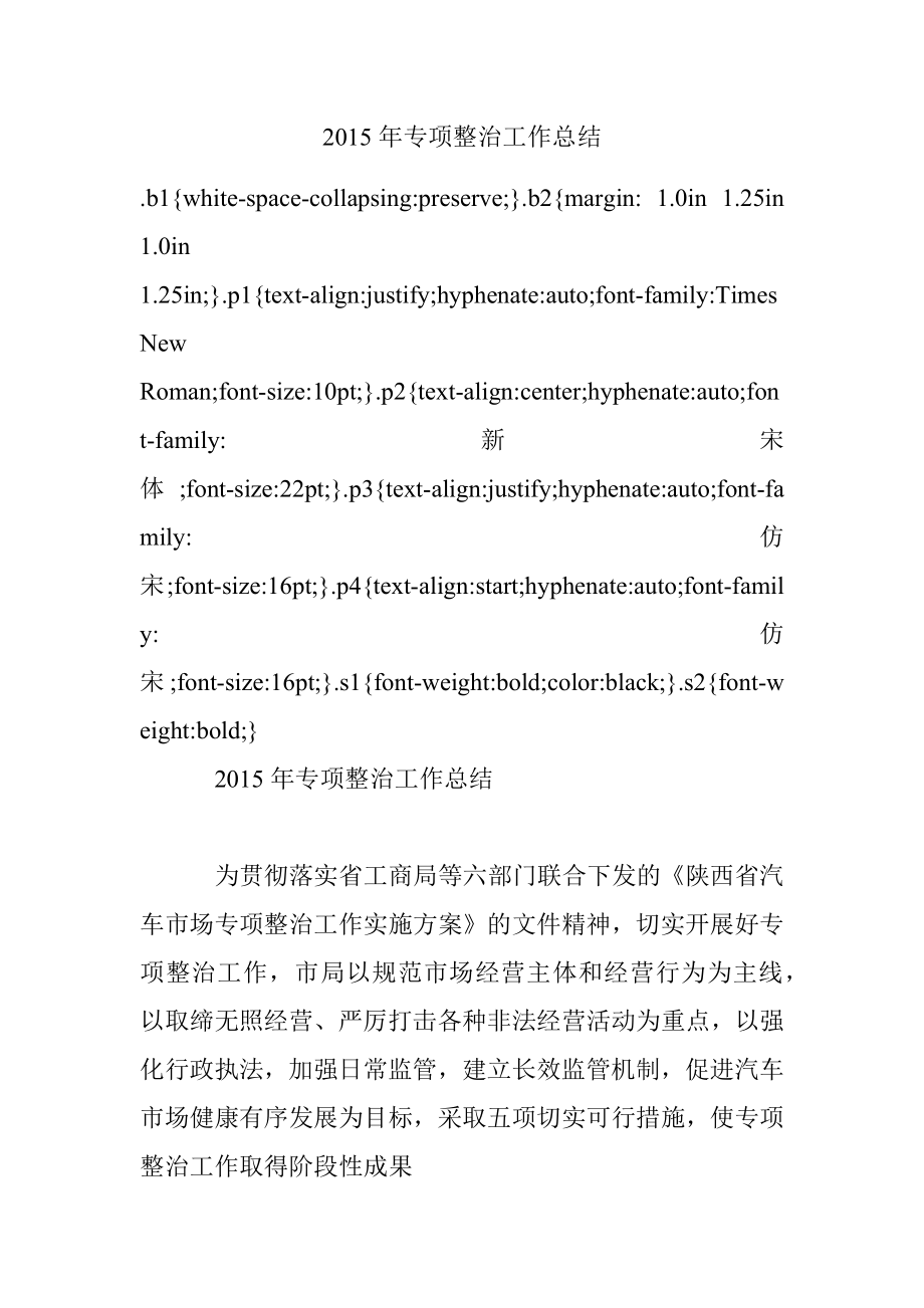 2015年专项整治工作总结.docx_第1页