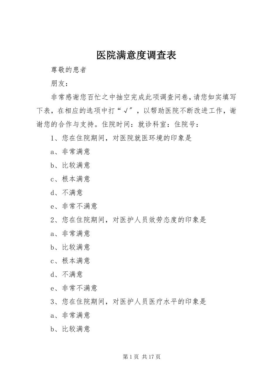 2023年医院满意度调查表.docx_第1页