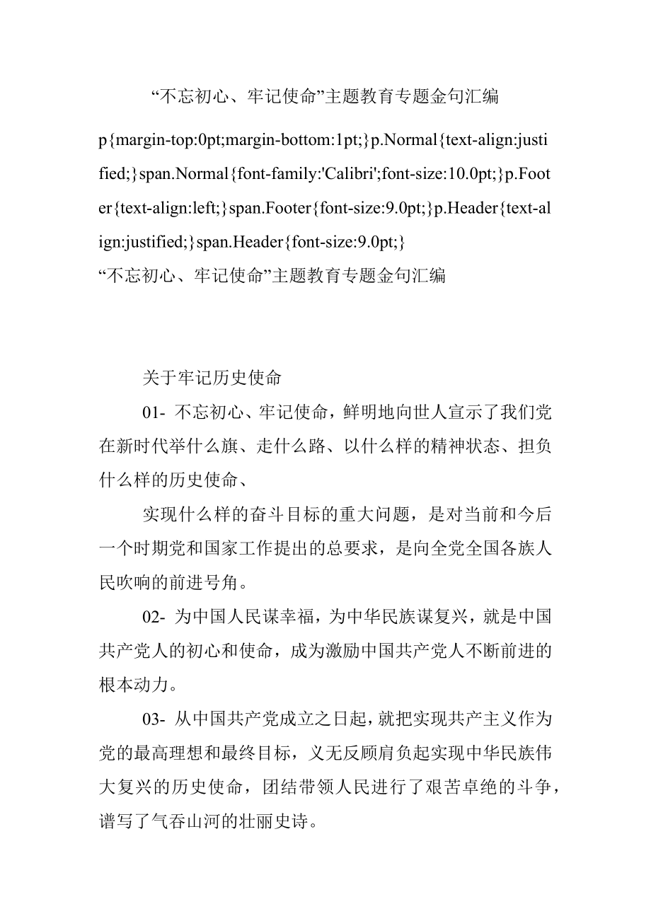 “不忘初心、牢记使命”主题教育专题金句汇编.docx_第1页