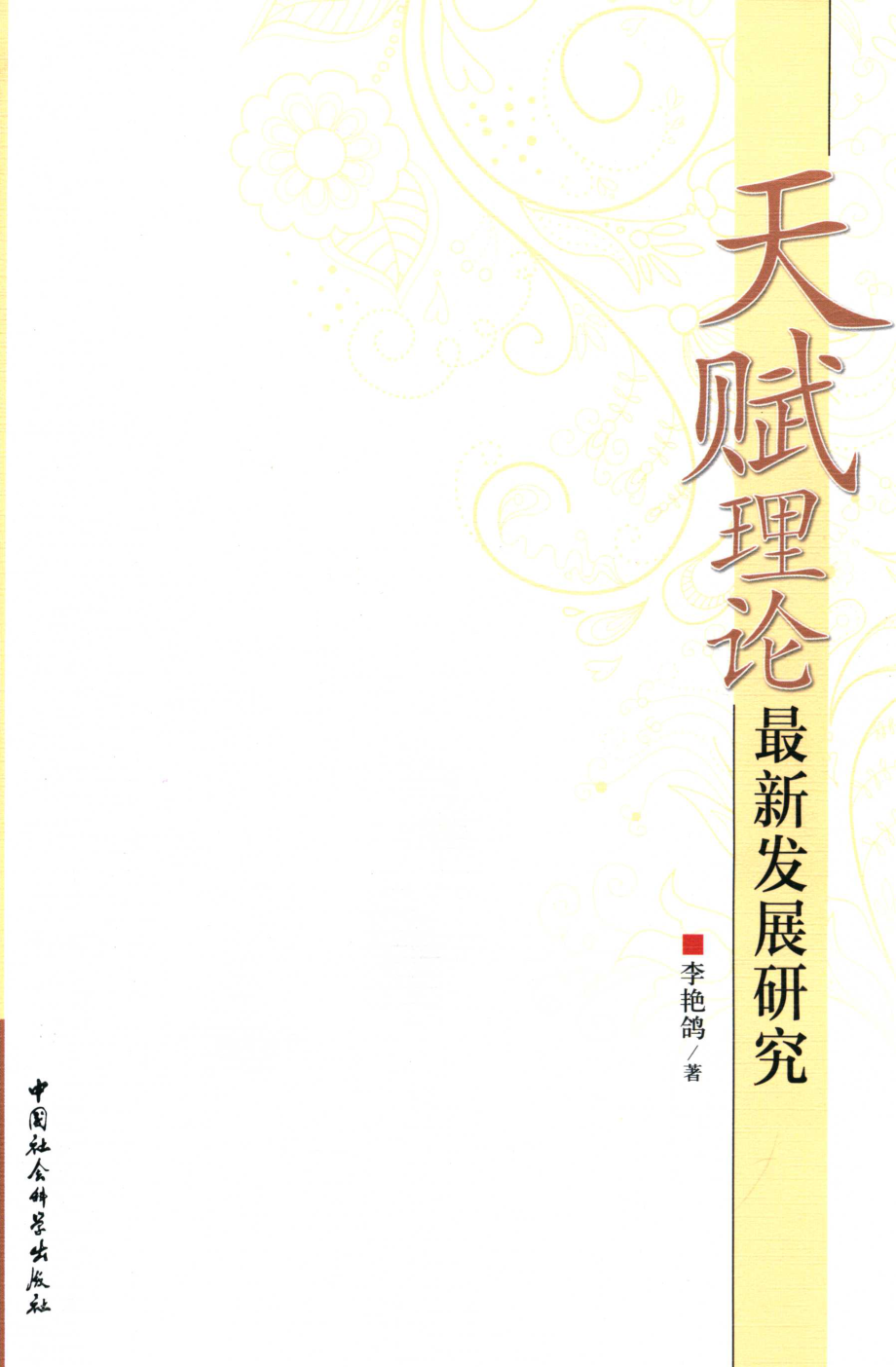 天赋理论最新发展研究_李艳鸽著.pdf_第1页