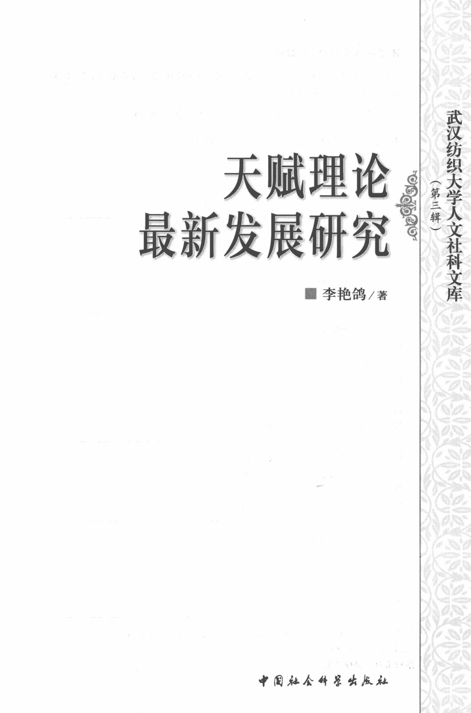 天赋理论最新发展研究_李艳鸽著.pdf_第3页