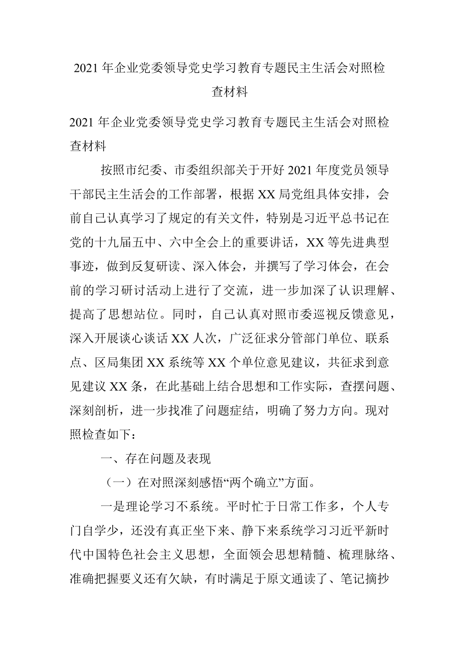 2021年企业党委领导党史学习教育专题民主生活会对照检查材料.docx_第1页