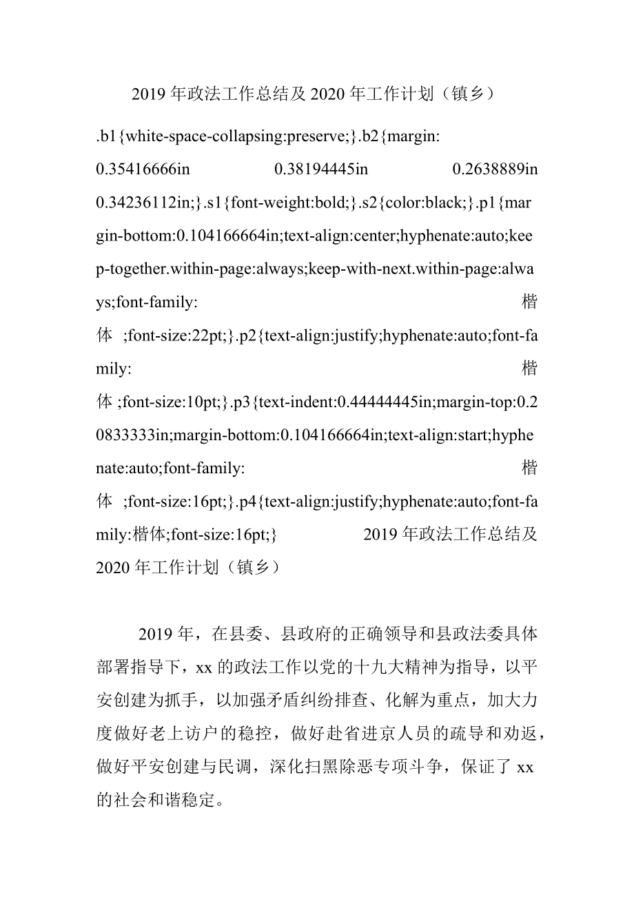 2019年政法工作总结及2020年工作计划（镇乡）.docx_第1页