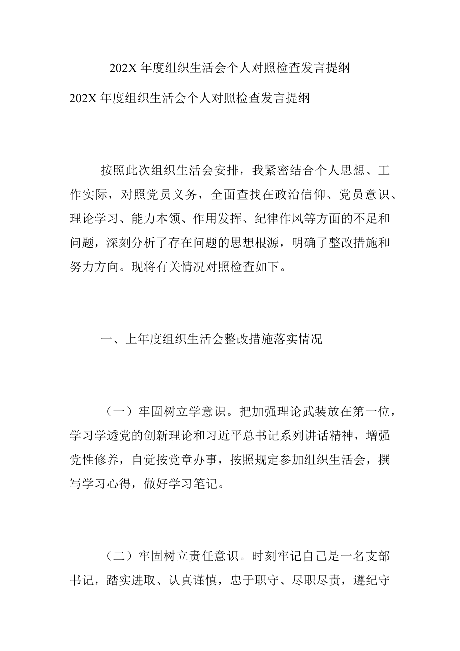 202X年度组织生活会个人对照检查发言提纲.docx_第1页