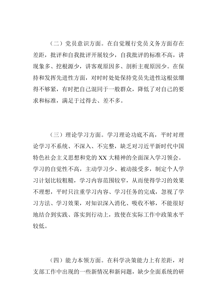 202X年度组织生活会个人对照检查发言提纲.docx_第3页