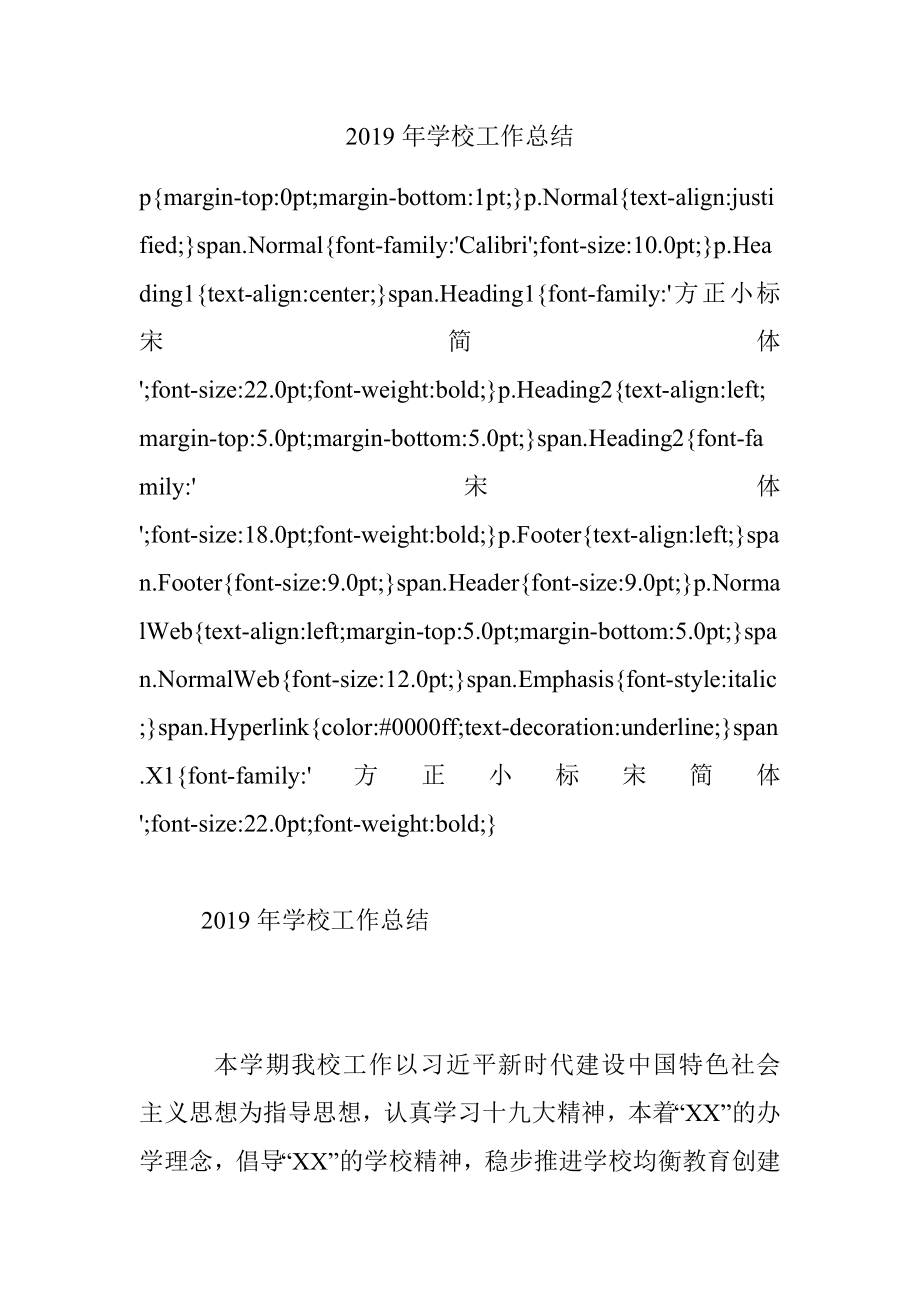 2019年学校工作总结.docx_第1页