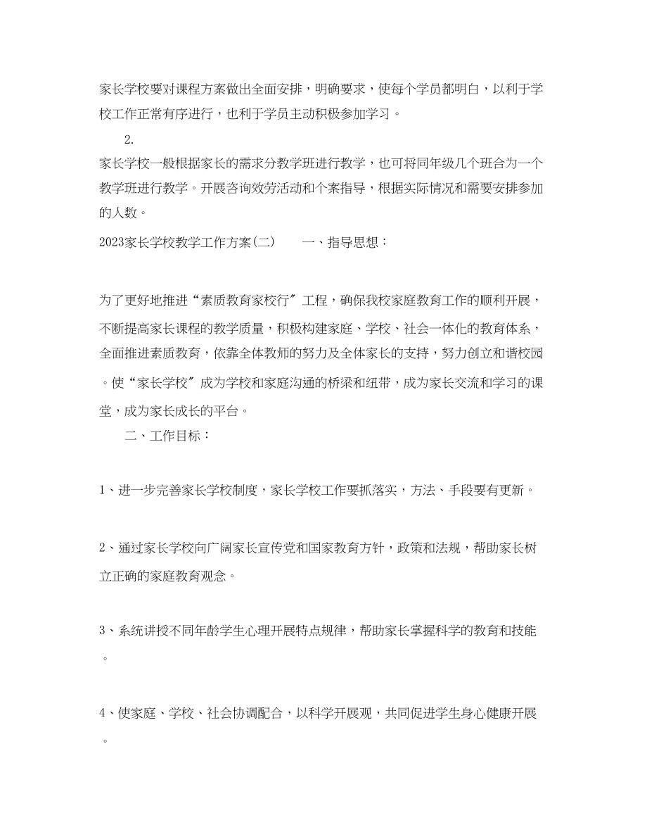 2023年家长学校教学工作计划.docx_第2页