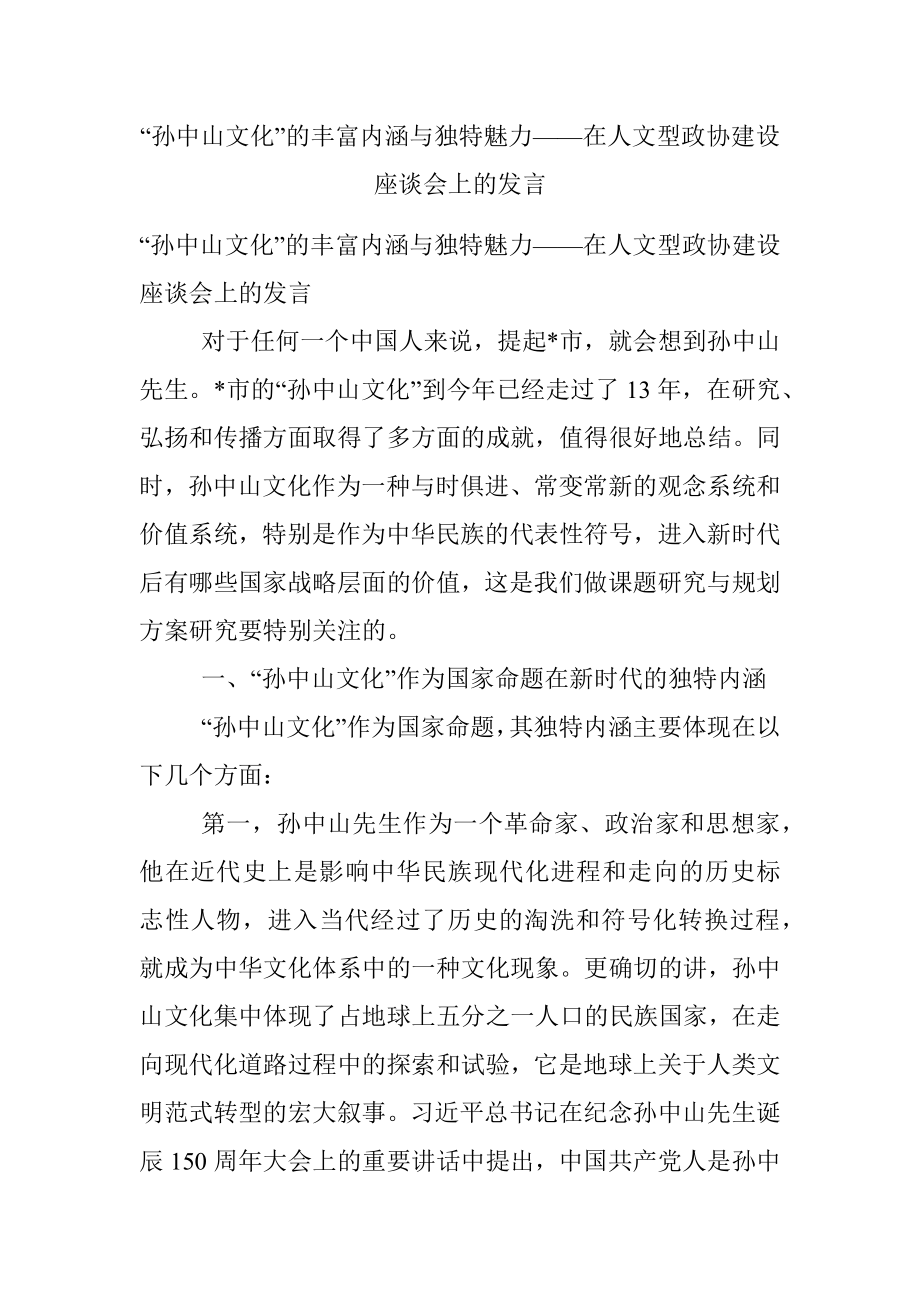 “孙中山文化”的丰富内涵与独特魅力——在人文型政协建设座谈会上的发言.docx_第1页