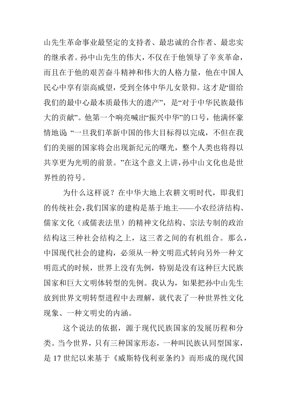 “孙中山文化”的丰富内涵与独特魅力——在人文型政协建设座谈会上的发言.docx_第2页