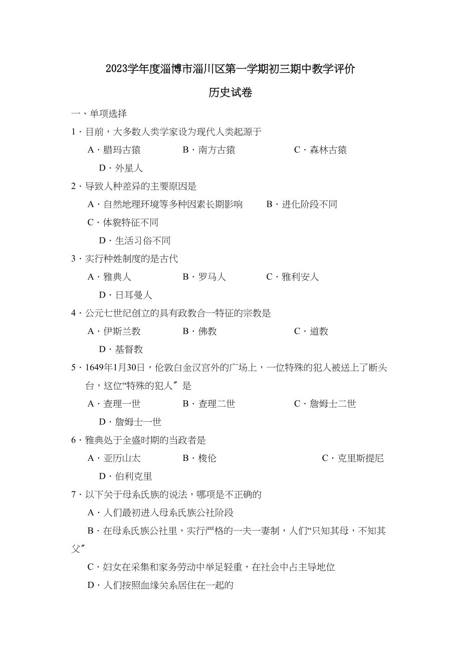 2023年度淄博市淄川区第一学期初三期中教学评价初中历史.docx_第1页