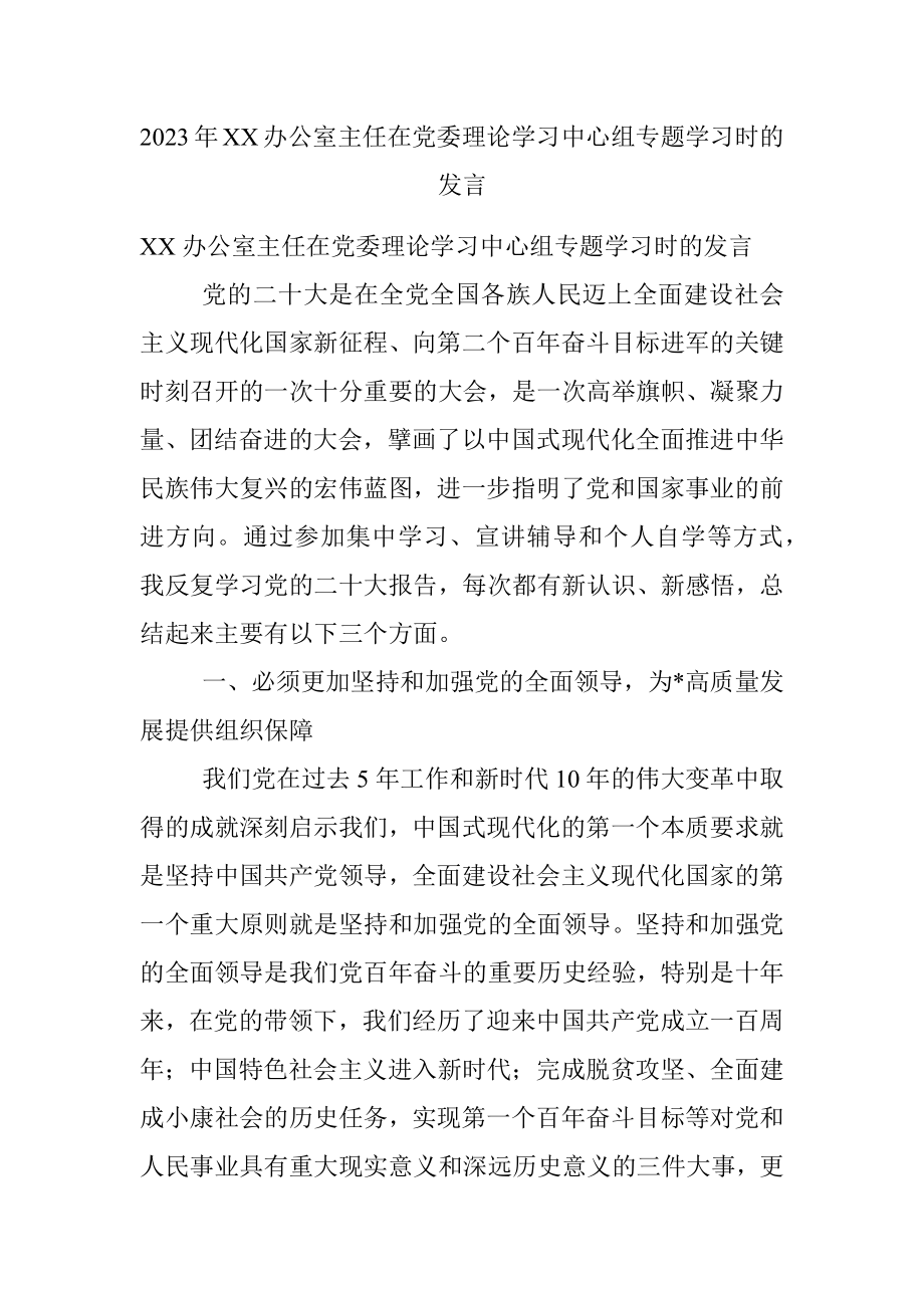 2023年XX办公室主任在党委理论学习中心组专题学习时的发言.docx_第1页