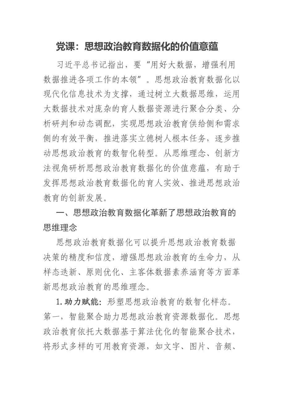 2023年党课：思想政治教育数据化的价值意蕴 .docx_第1页