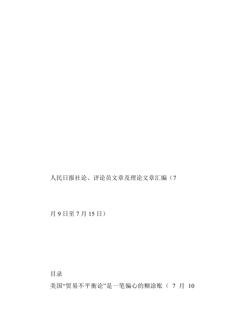 《人民日报》社论、评论员文章及理论文章精粹（7月9日至7月15日）.docx_第3页