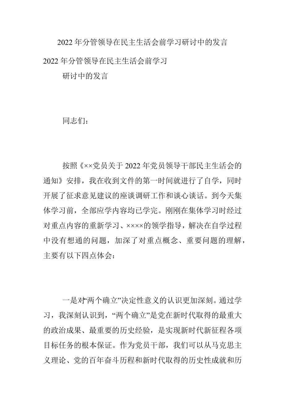 2022年分管领导在民主生活会前学习研讨中的发言.docx_第1页