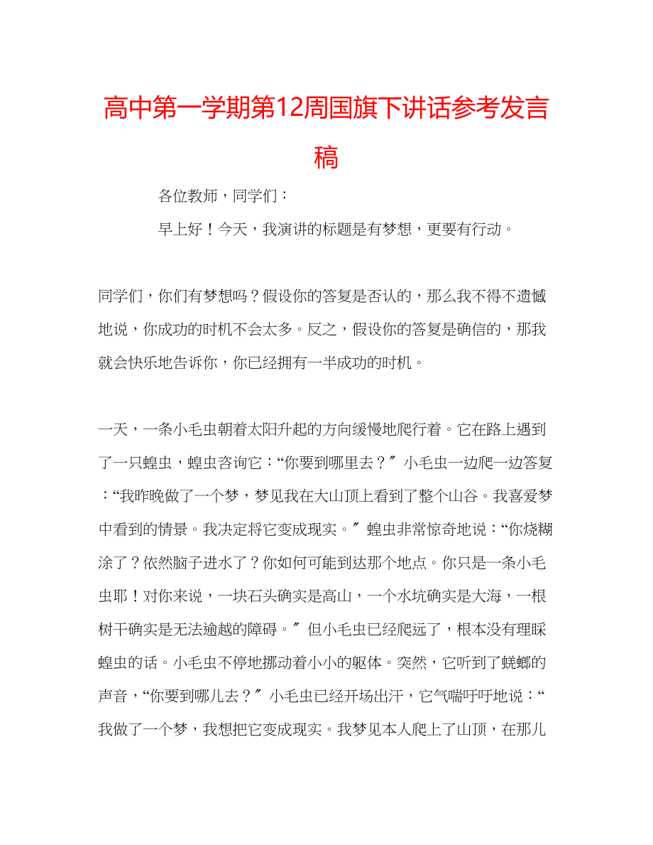 2023年高中第一学期第12周国旗下讲话发言稿.docx_第1页