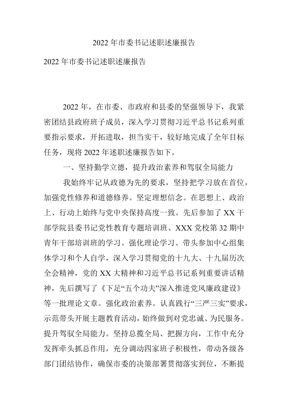 2022年市委书记述职述廉报告.docx_第1页