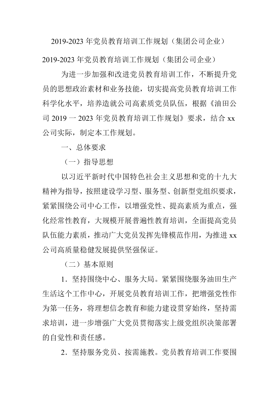 2019-2023年党员教育培训工作规划（集团公司企业）.docx_第1页