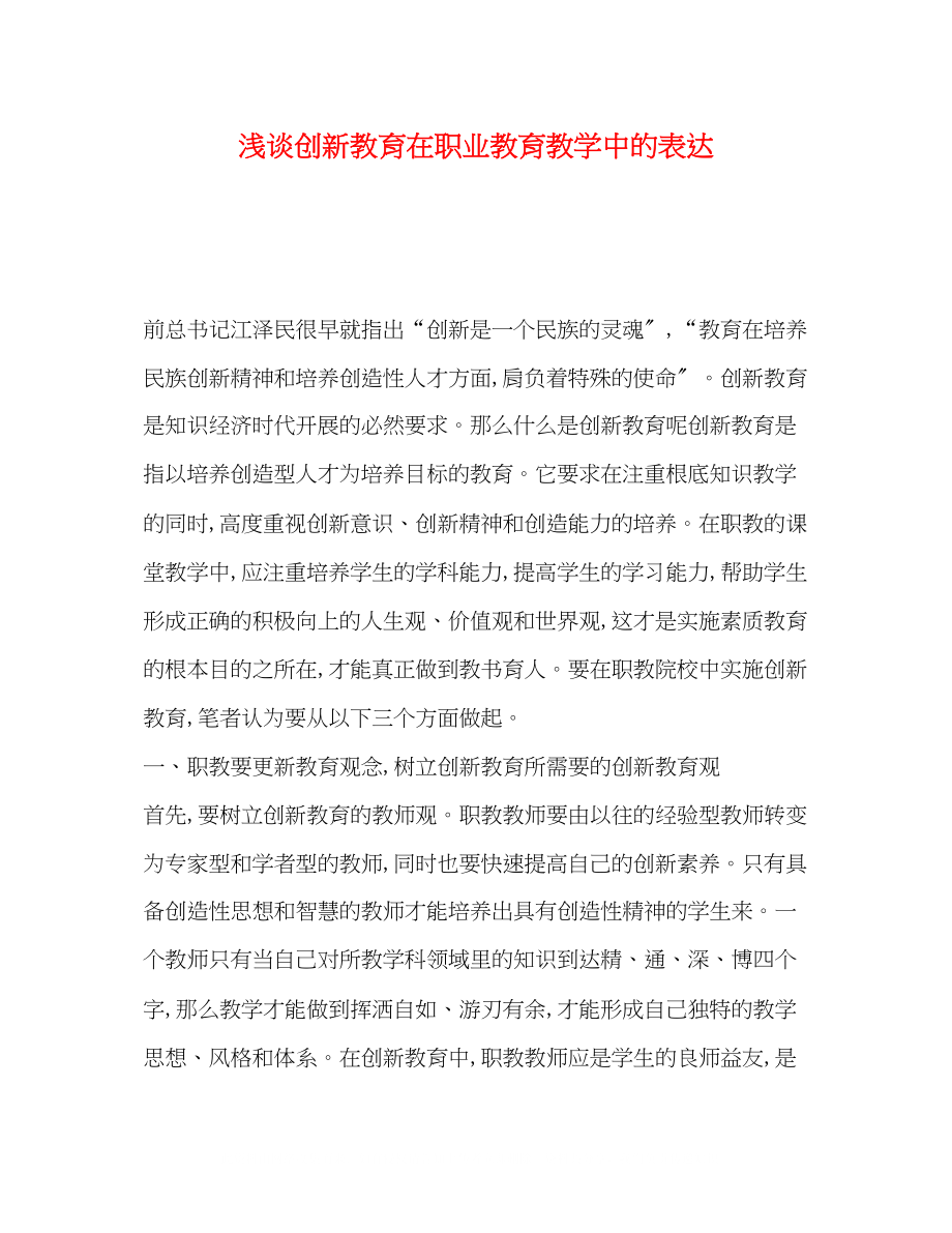 2023年浅谈创新教育在职业教育教学中的体现.docx_第1页