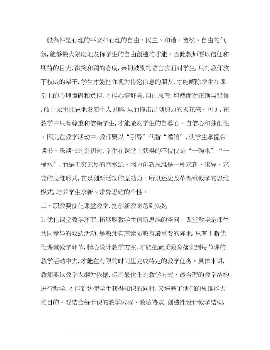 2023年浅谈创新教育在职业教育教学中的体现.docx_第3页