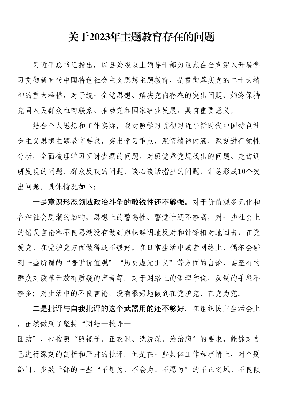 关于2023年主题教育存在的问题 .docx_第1页