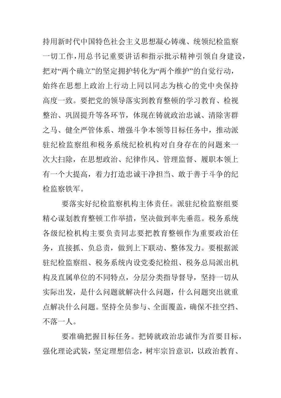 2023年纪检教育整顿研讨发言：准确把握目标任务推动教育整顿走深走实.docx_第2页