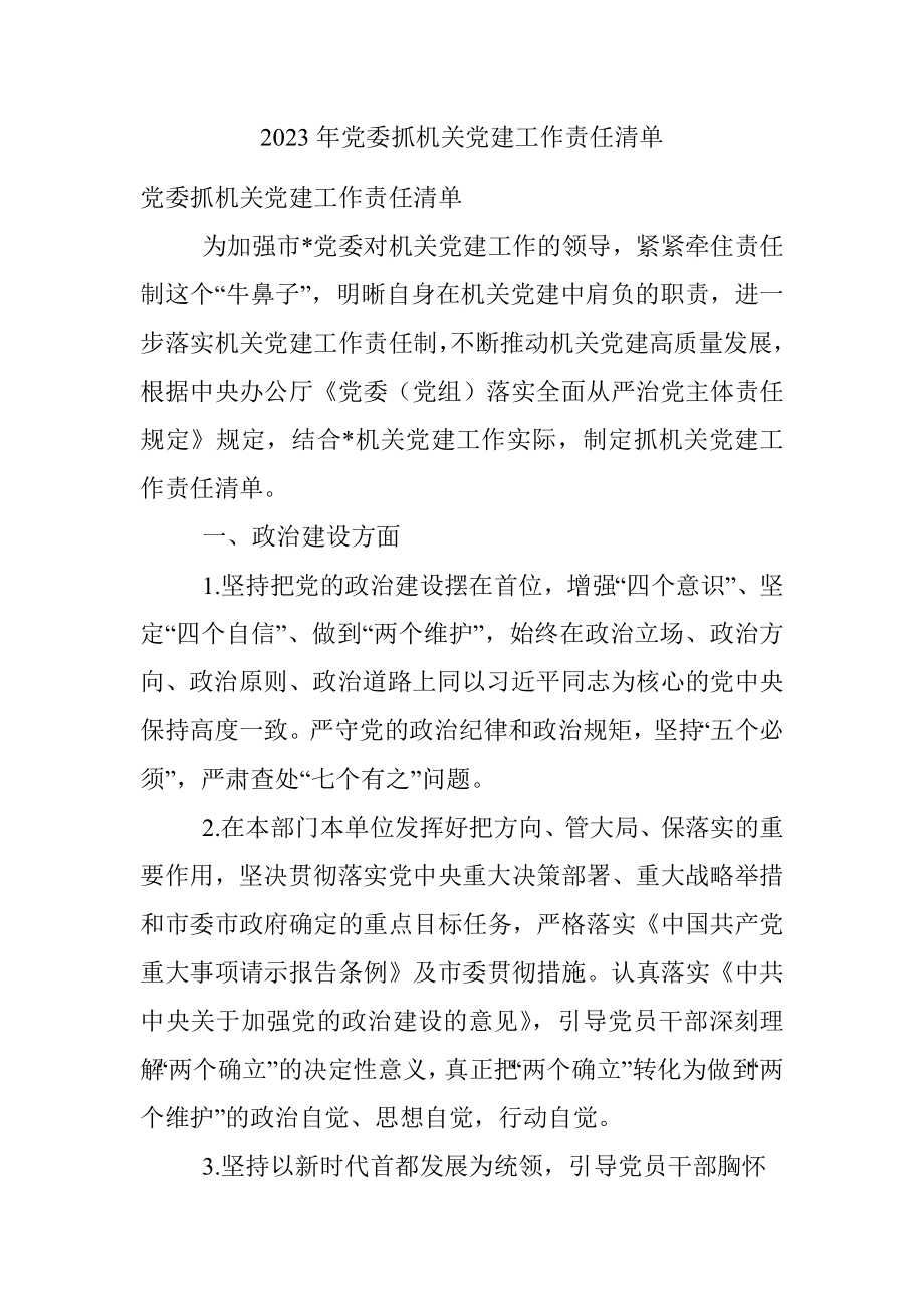 2023年党委抓机关党建工作责任清单.docx_第1页