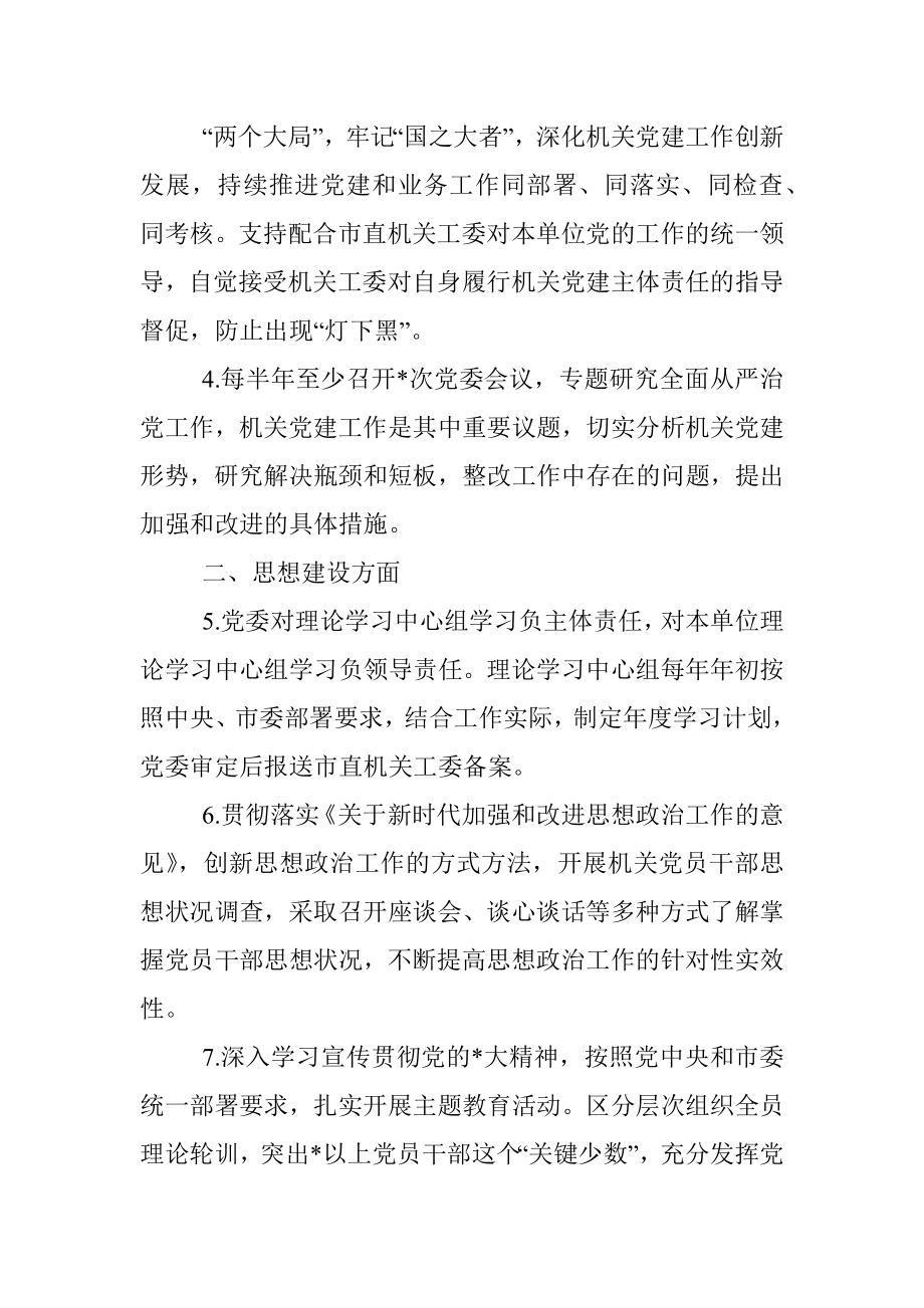 2023年党委抓机关党建工作责任清单.docx_第2页