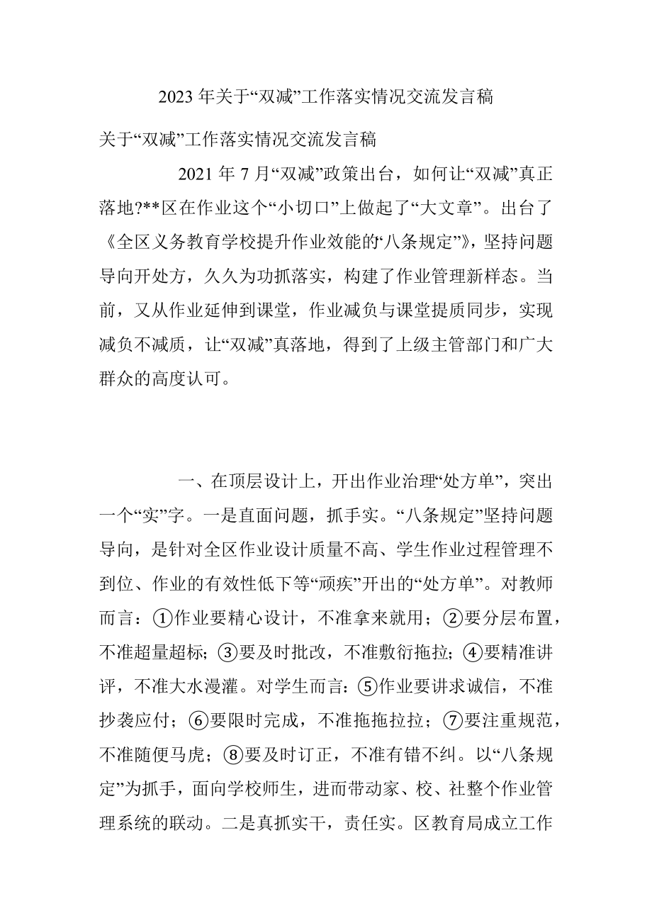 2023年关于“双减”工作落实情况交流发言稿.docx_第1页