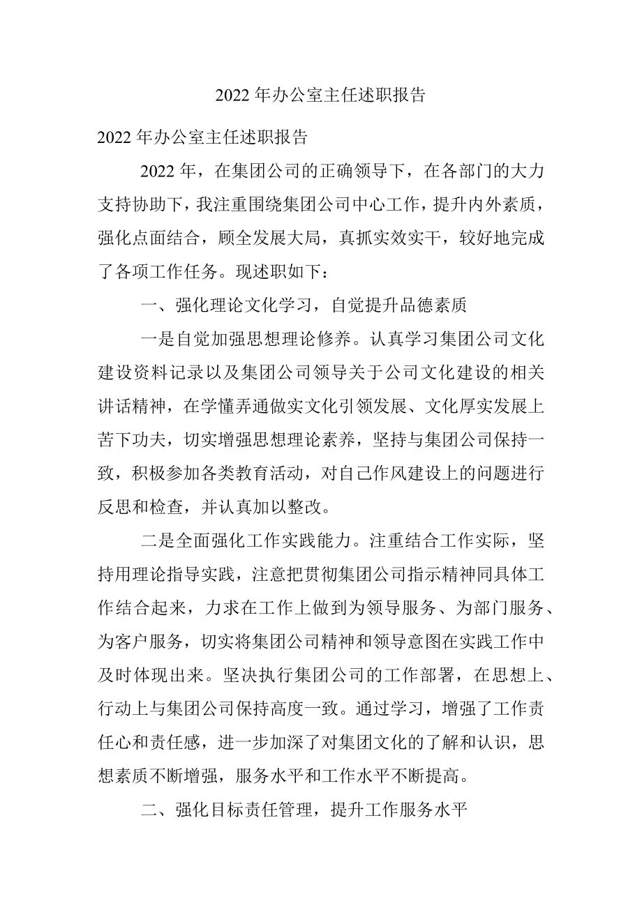 2022年办公室主任述职报告_1.docx_第1页