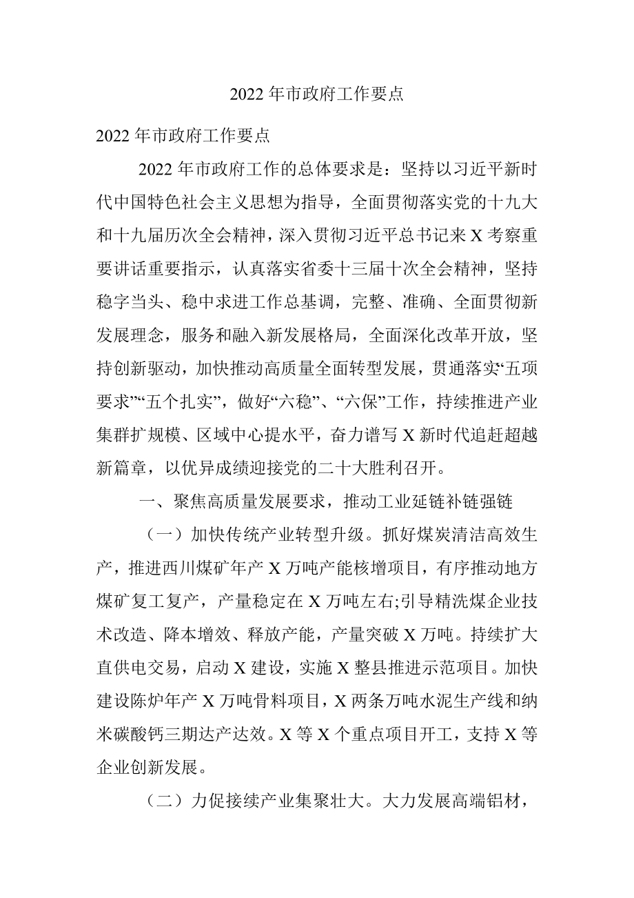 2022年市政府工作要点.docx_第1页