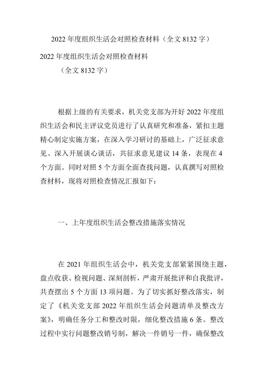 2022年度组织生活会对照检查材料（全文8132字）.docx_第1页