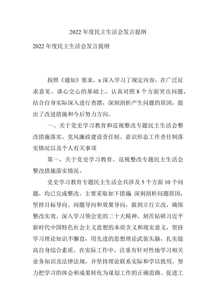 2022年度民主生活会发言提纲.docx_第1页