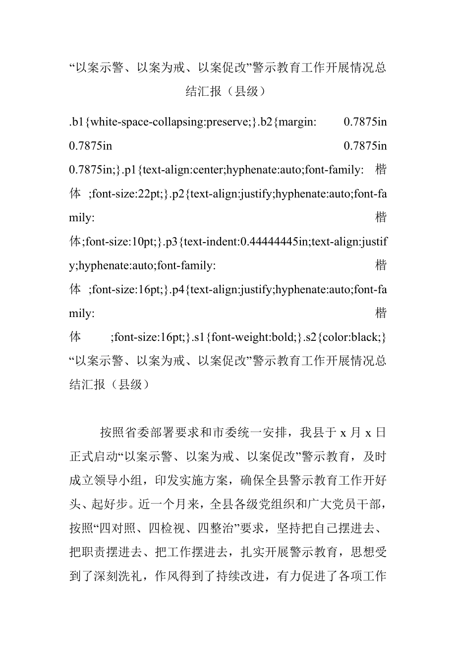 “以案示警、以案为戒、以案促改”警示教育工作开展情况总结汇报（县级）.docx_第1页