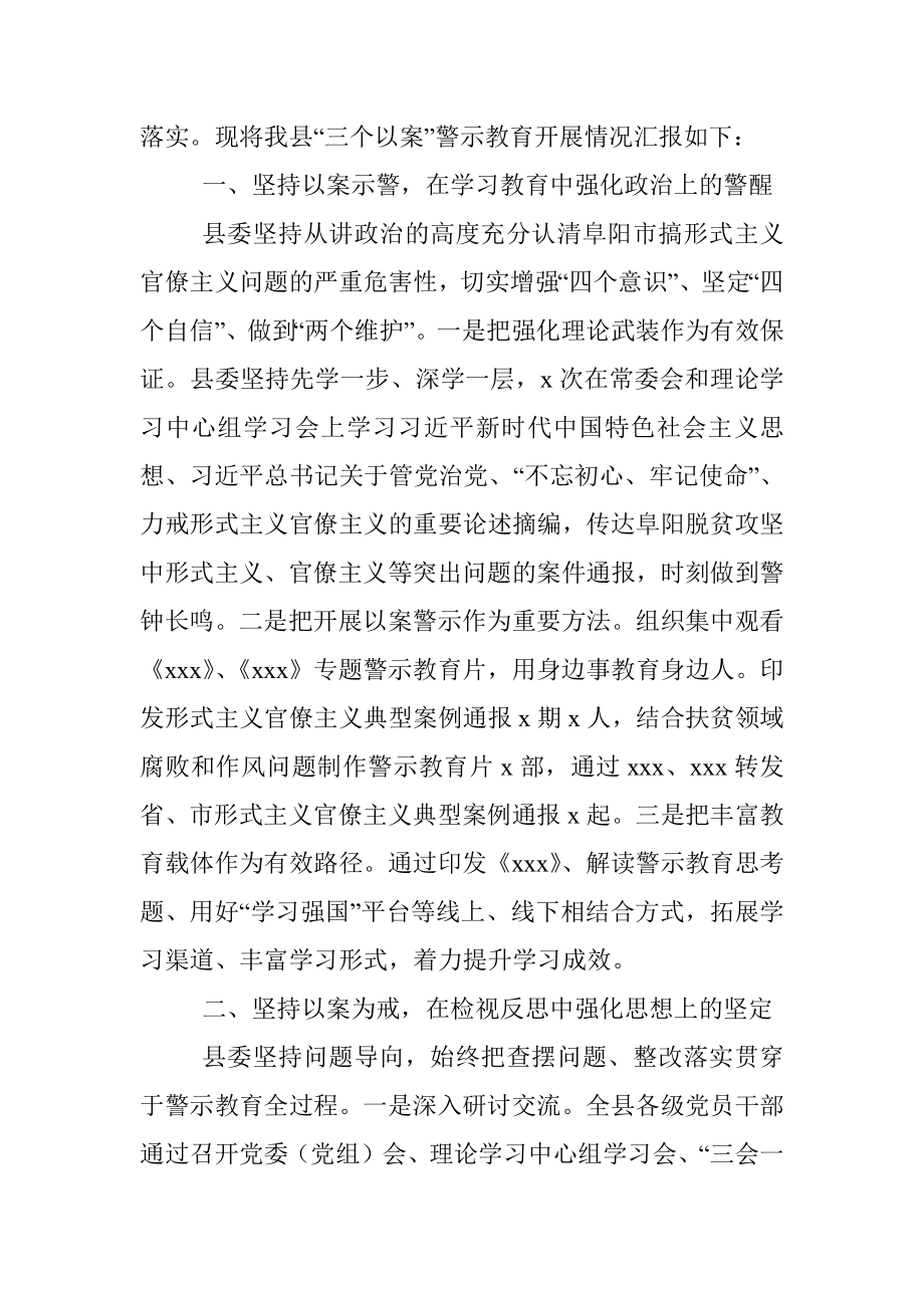 “以案示警、以案为戒、以案促改”警示教育工作开展情况总结汇报（县级）.docx_第2页